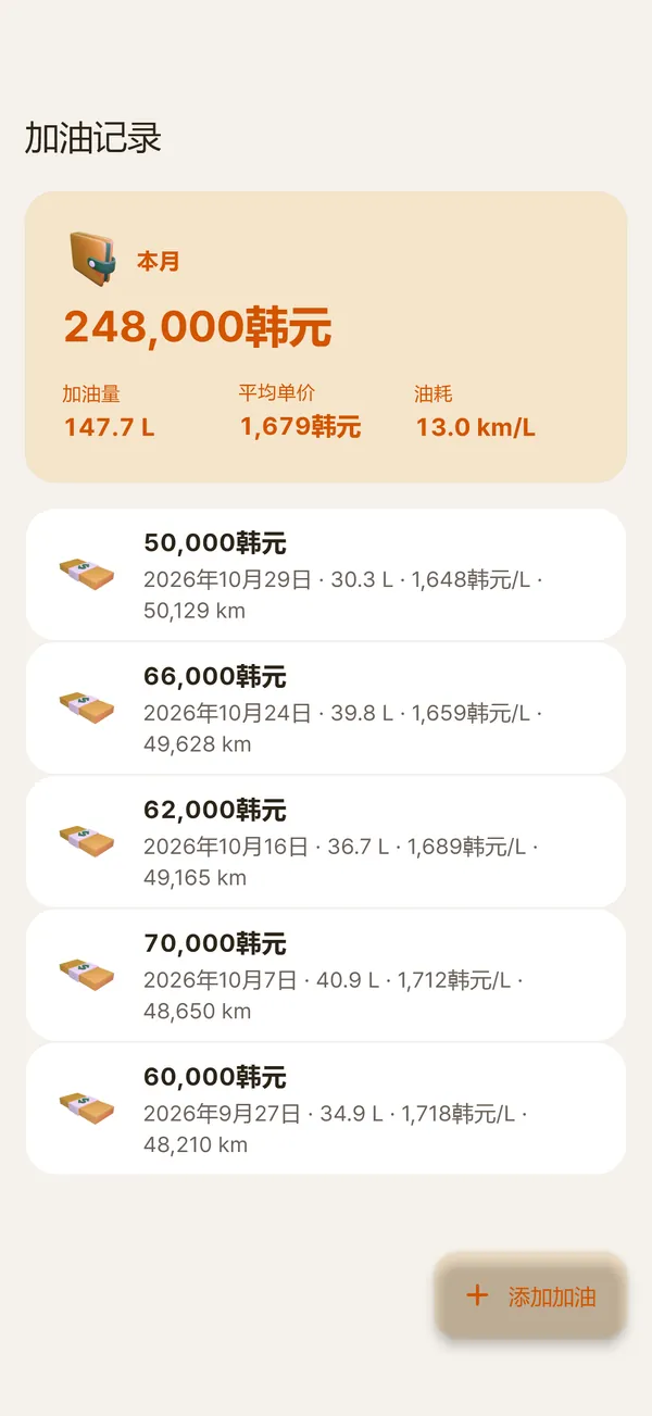 加油记录